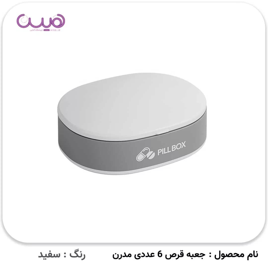 جعبه قرص 6 عددی مدرن — تصویر ۲