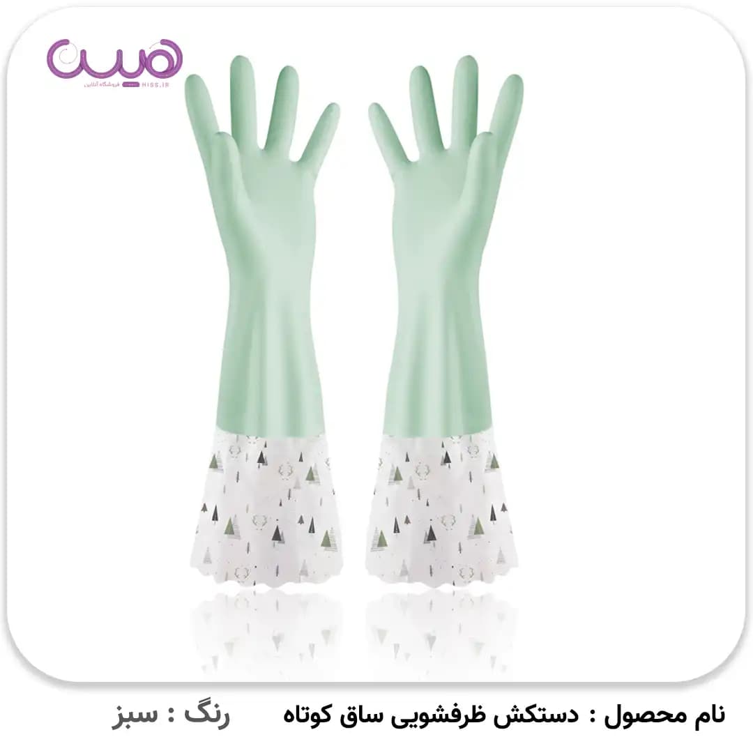 دستکش ظرفشویی ساق کوتاه (بدون آستر) — تصویر ۳