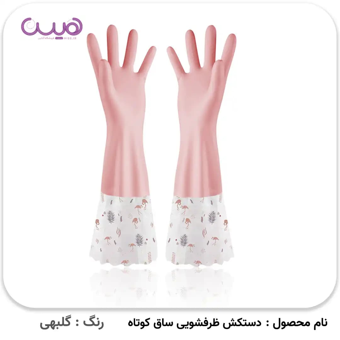 دستکش ظرفشویی ساق کوتاه (بدون آستر) — تصویر ۲