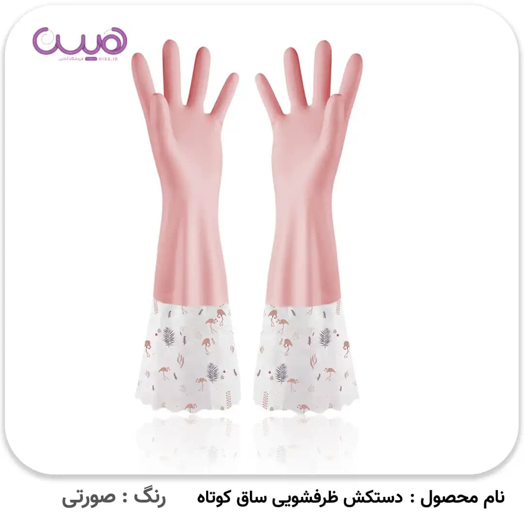 دستکش ظرفشویی ساق کوتاه (بدون آستر) — تصویر ۵