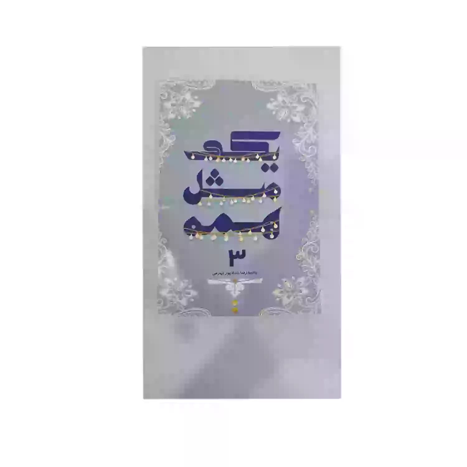 یکی مثل همه 3 حدادپور جهرمی — تصویر ۵