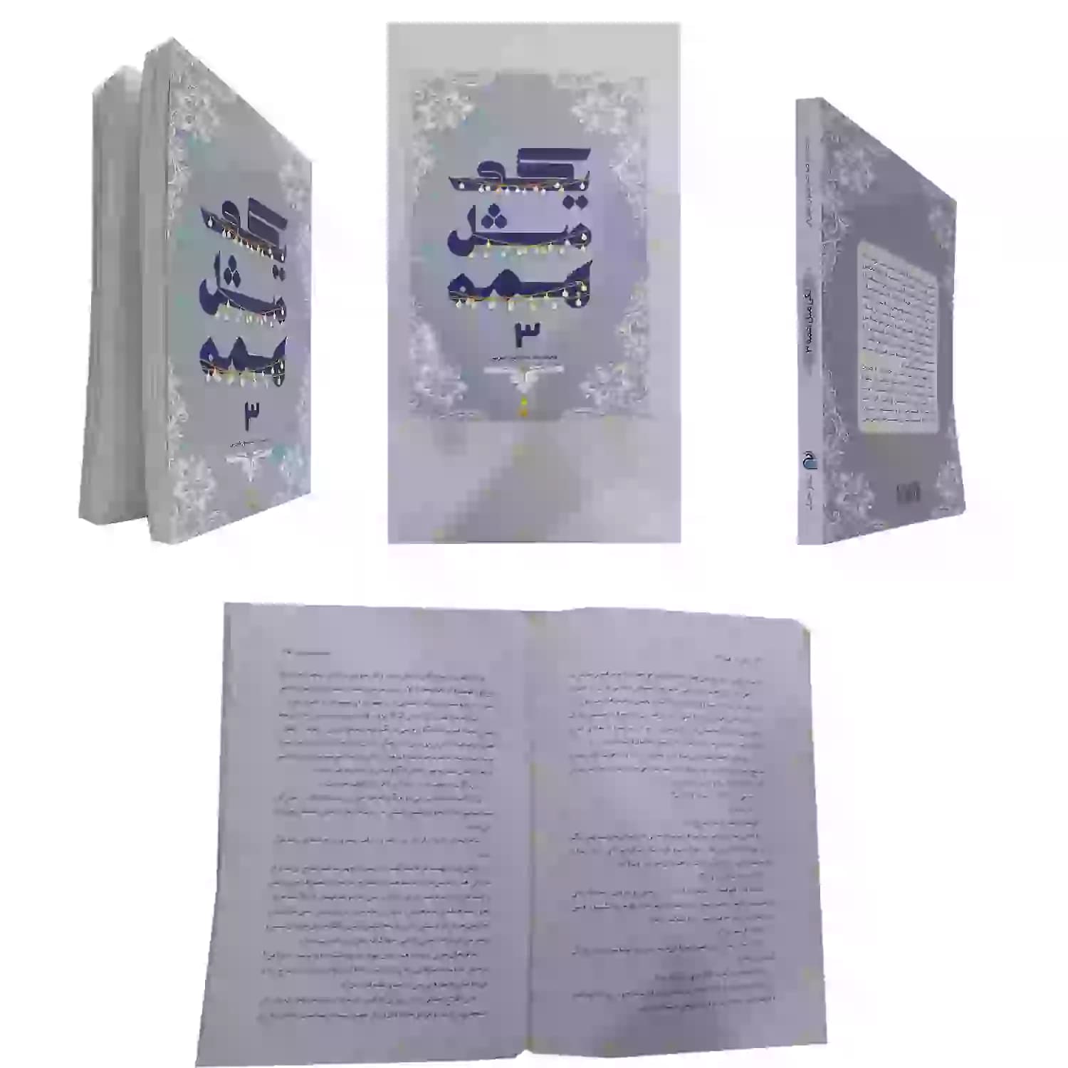 یکی مثل همه 3 حدادپور جهرمی — تصویر ۱۰