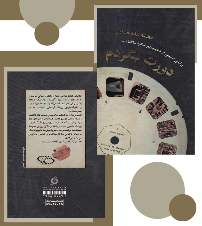 دورت بگردم اثر فائضه غفارحدادی — تصویر ۴