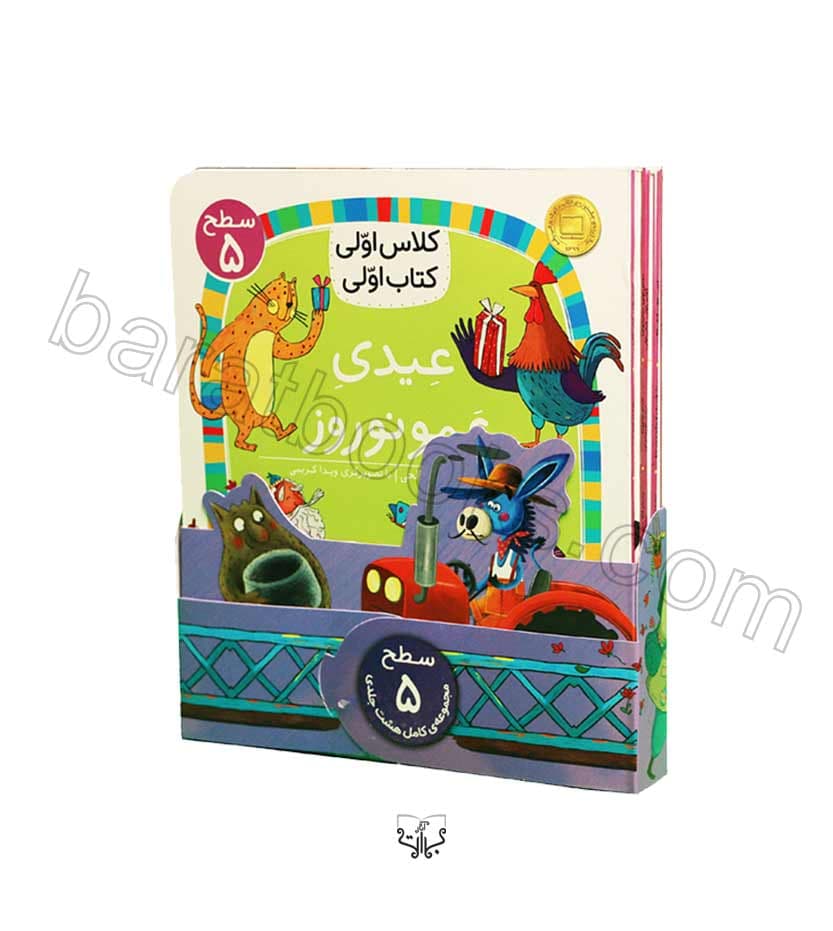 مجموعه سطح 5 کلاس اولی کتاب اولی