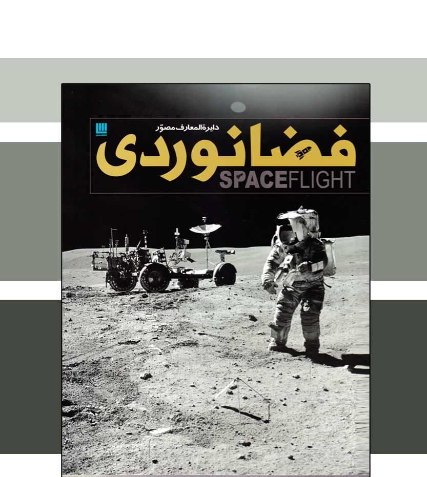 دایره المعارف مصور فضانوردی نشر سایان — تصویر ۳