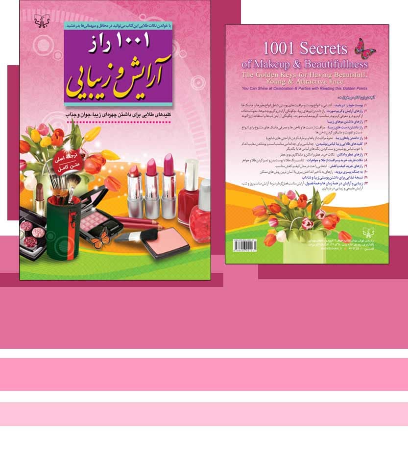 1001 راز آرایش و زیبایی — تصویر ۴