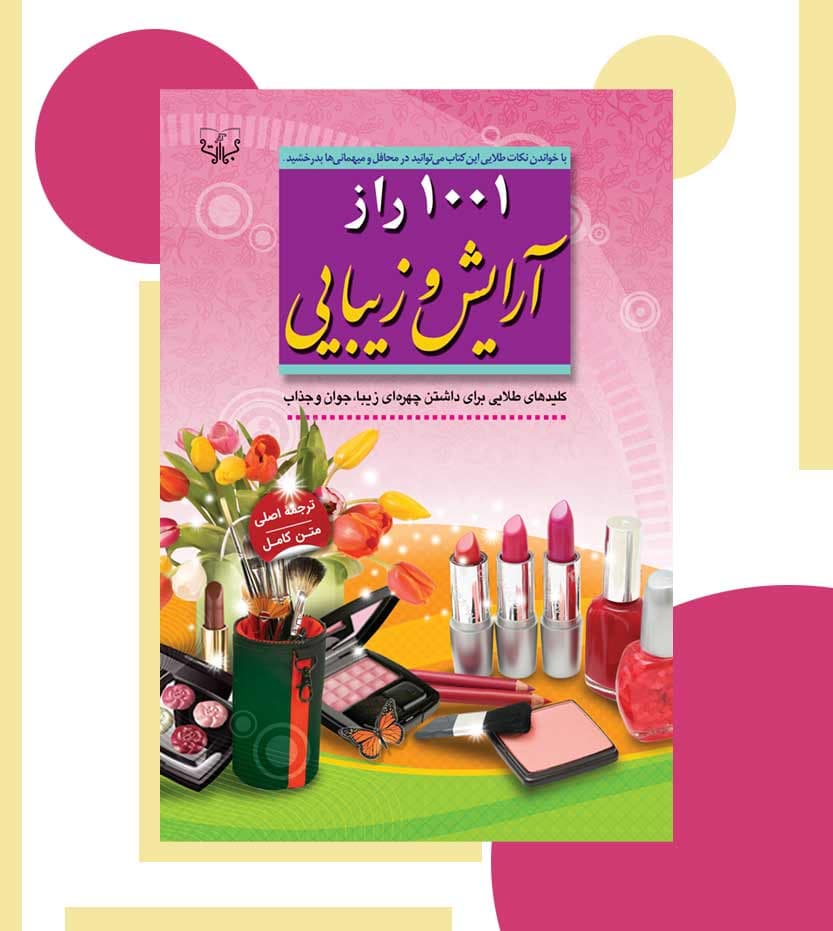 1001 راز آرایش و زیبایی — تصویر ۳