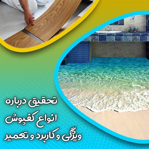 تحقیق درباره انواع کفپوش – ویژگی و کاربرد و تعمیر