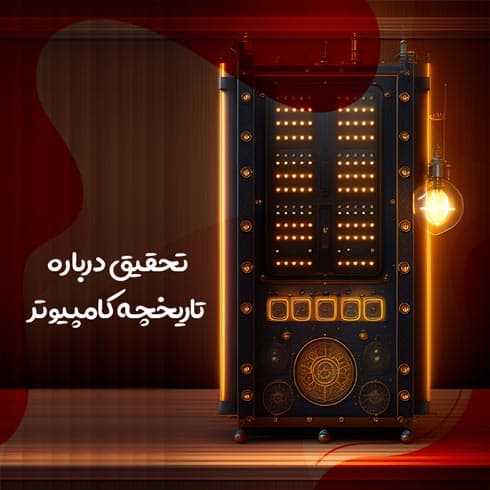 تحقیق درباره تاریخچه کامپیوتر