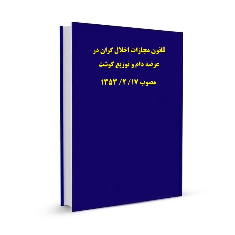 قانون مجازات اخلال گران در عرضه دام و توزیع گوشت مصوب 17/ 2/ 1353