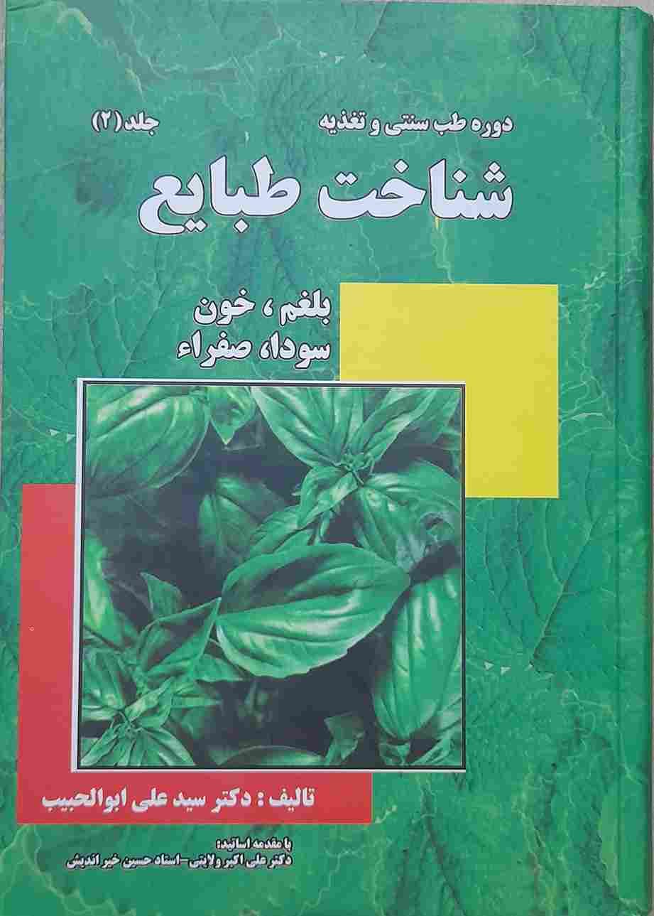 شناخت طبایع، تالیف دکتر سید علی ابوالحبیب