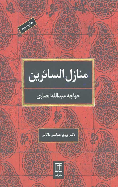 منازل السائرین — تصویر ۲