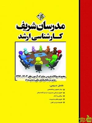 سؤالات دروس مشترک آزمون مدیریت جلد اول مدرسان شریف