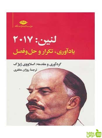 لنین2017 اسلاوی ژیژک نگاه