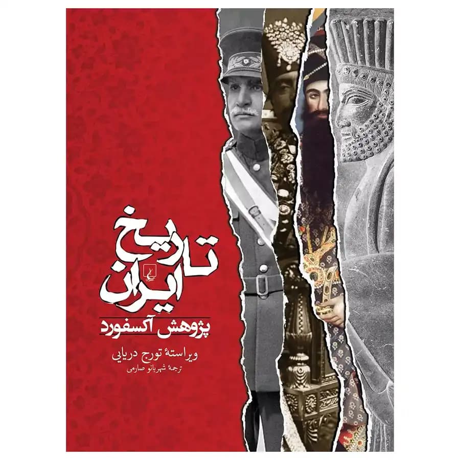 کتاب تاریخ ایران پژوهش آکسفورد اثر شهربانو صارمی — تصویر ۲