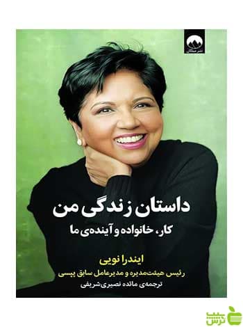 داستان زندگی من ایندرا نویی میلکان