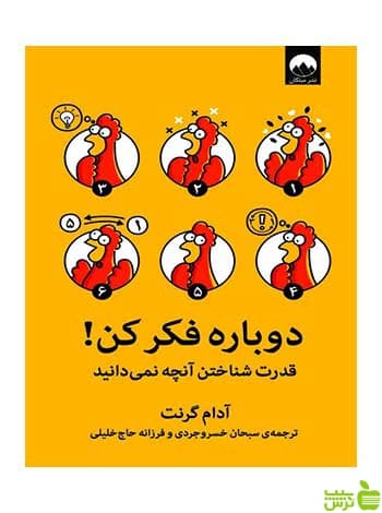 دوباره فکر کن آدام گرنت میلکان