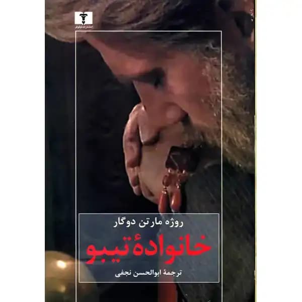 خانواده تیبو ( 4 جلدی ) — تصویر ۵