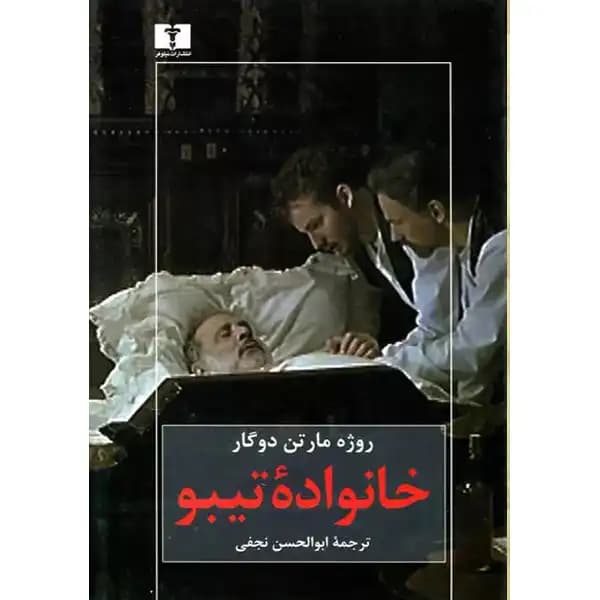 خانواده تیبو ( 4 جلدی ) — تصویر ۶
