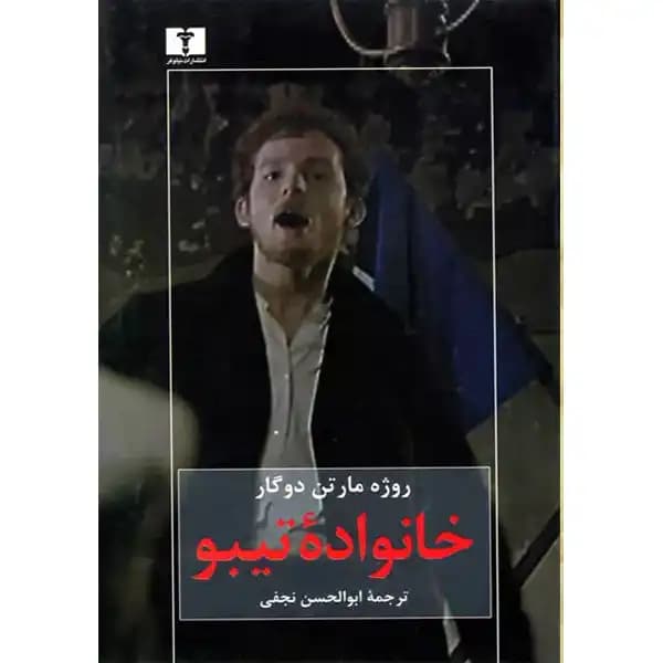 خانواده تیبو ( 4 جلدی ) — تصویر ۴