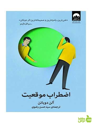 اضطراب موقعیت آلن دوباتن میلکان