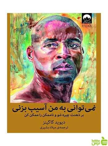 نمیتوانی به من آسیب بزنی دیوید گاگینز میلکان
