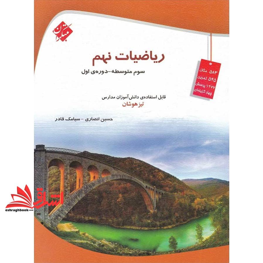 کتاب ریاضیات نهم سوم متوسطه تیزهوشان