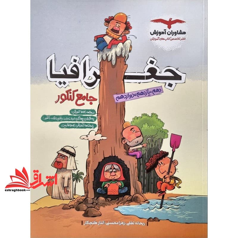 کتاب جغرافیا جامع (دهم+یازدهم+دوازدهم) ویژه کنکور