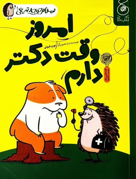 سلام جوجه تیغی 3 – امروز وقت دکتر دارم
