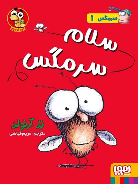 سرمگس 1 – سلام سرمگس