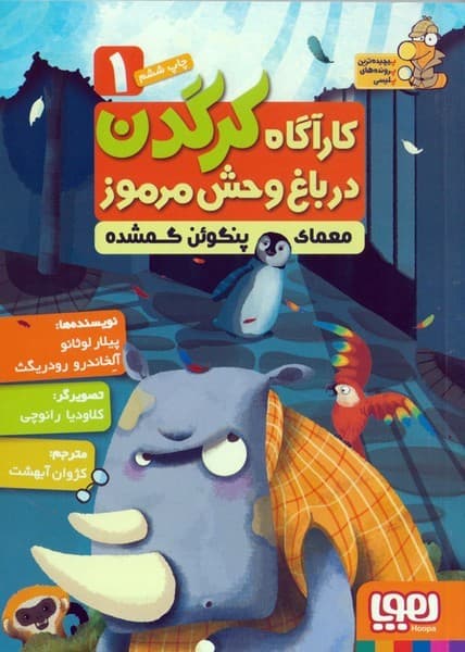 کارآگاه کرگدن 1 معمای پنگوئن گمشده