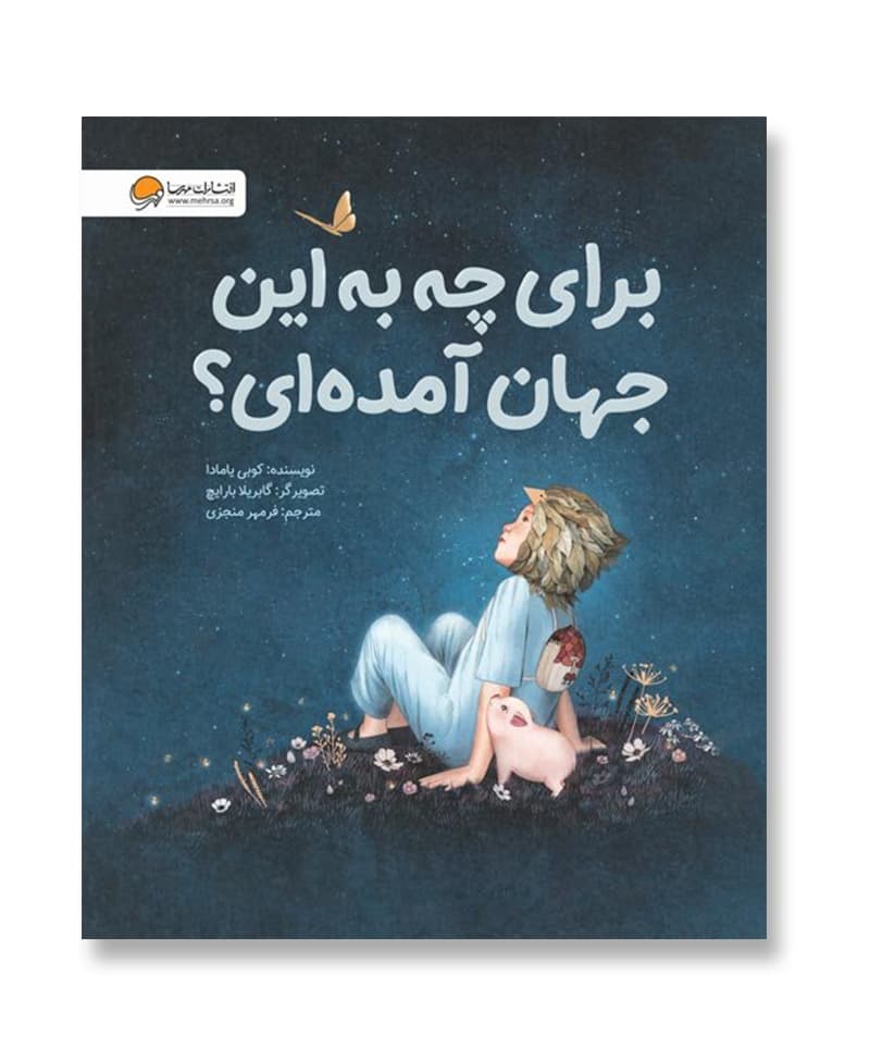برای چه به این جهان آمده ای؟ — تصویر ۲