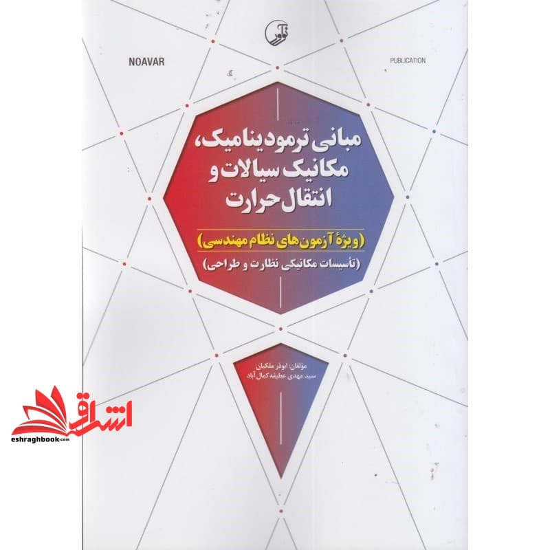 کتاب مبانی ترمودینامیک،مکانیک سیالات و انتقال حرارت (ویژه آزمون های نظام مهندسی) و (تاسیسات مکانیکی نظارت و طراحی)