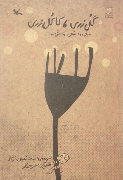 گل زری، کاکل زری