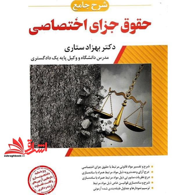 کتاب شرح جامع حقوق جزای اختصاصی (ویژه اساتید ، دانشجویان و داوطلبین آزمون های وکالت ، قضاوت ارشد و دکتری)
