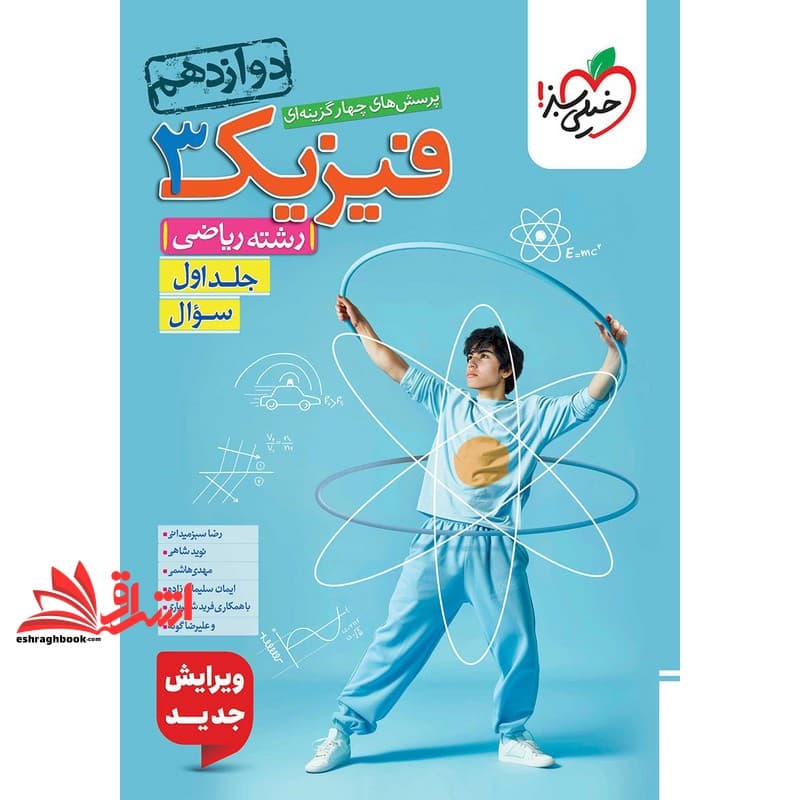 کتاب تست پرسش های چهارگزینه ای فیزیک ۳ دوازدهم ریاضی جلد ۱ اول سوال ویرایش جدید
