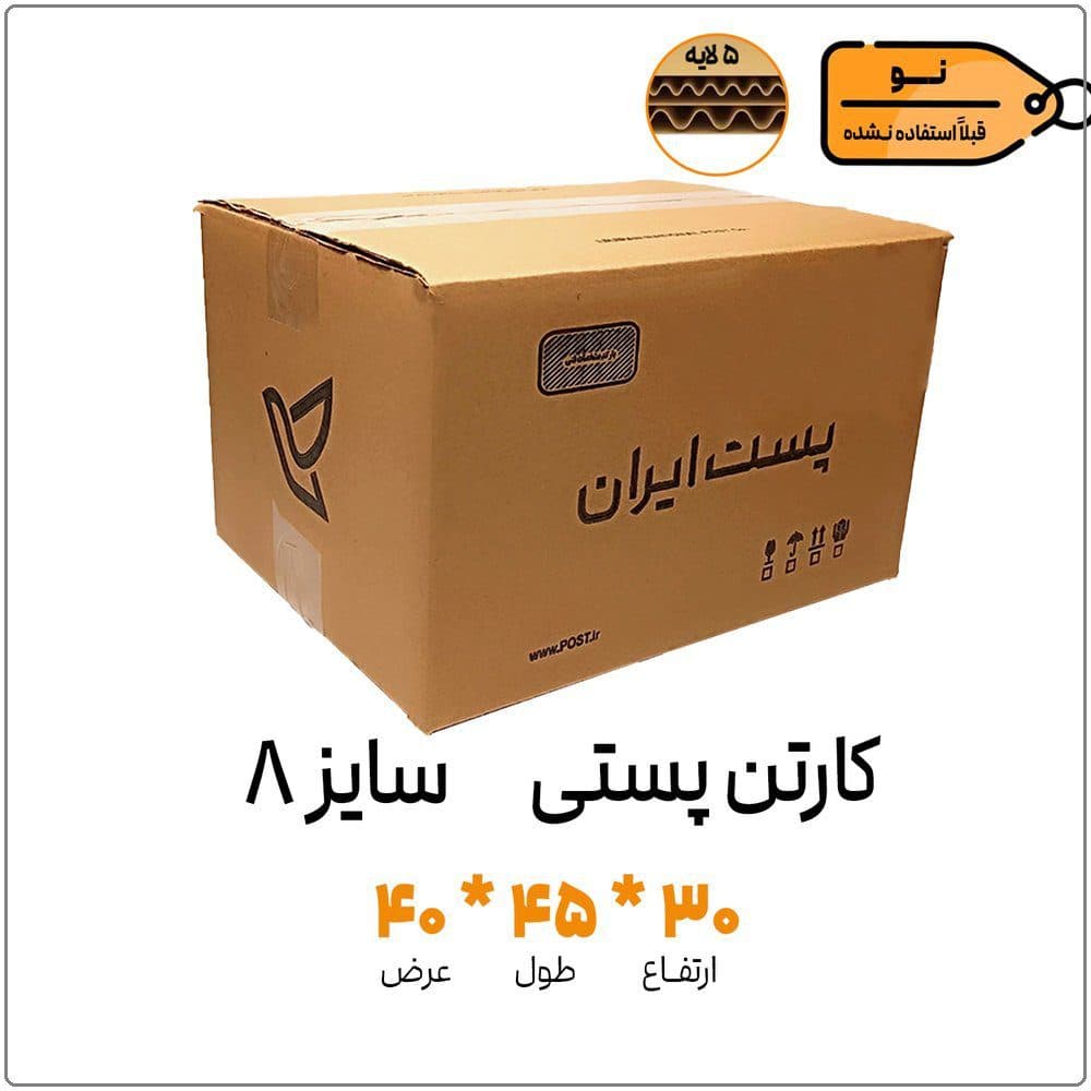 کارتن پستی سایز 8 | پنج لایه