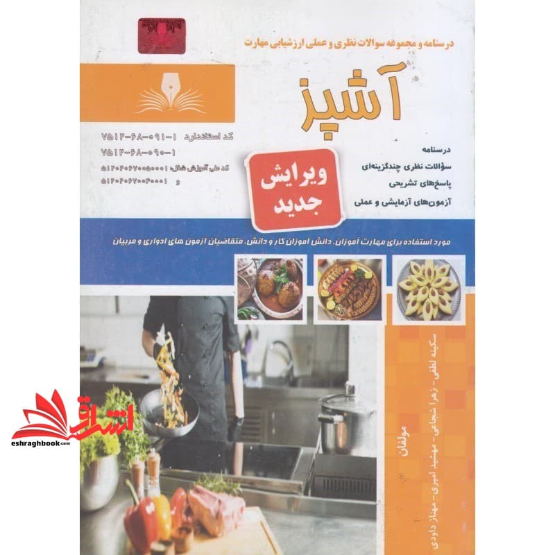 کتاب درسنامه و مجموعه سوالات نظری و علمی ارزشیابی مهارت آشپز ویرایش جدید