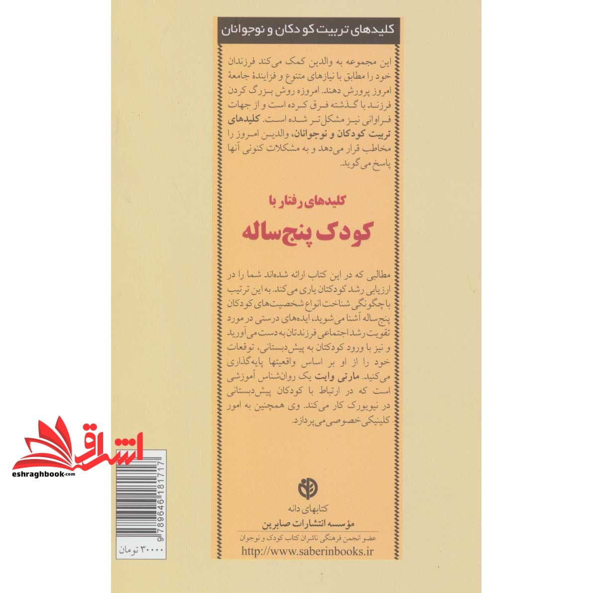 کتاب کلیدهای رفتار با کودک پنج ساله – کلیدهای تربیت کودکان و نوجوانان — تصویر ۲