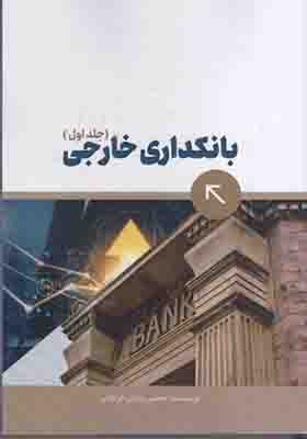 کتاب بانکداری خارجی جلد اول