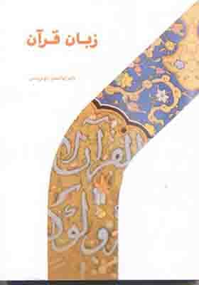 کتاب زبان قرآن