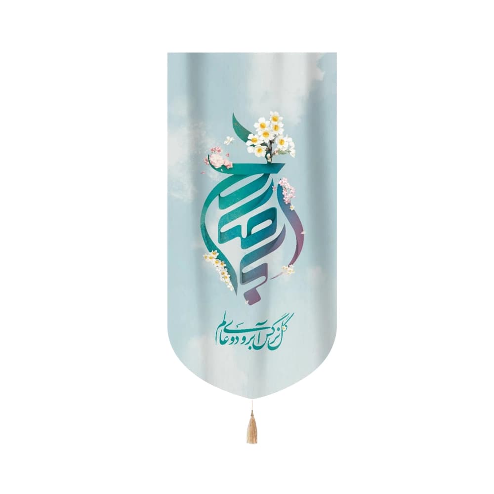 کتیبه نیمه شعبان مخمل ابا صالح گل نرگس آبروی دو عالم عمودی تک عددی 50808