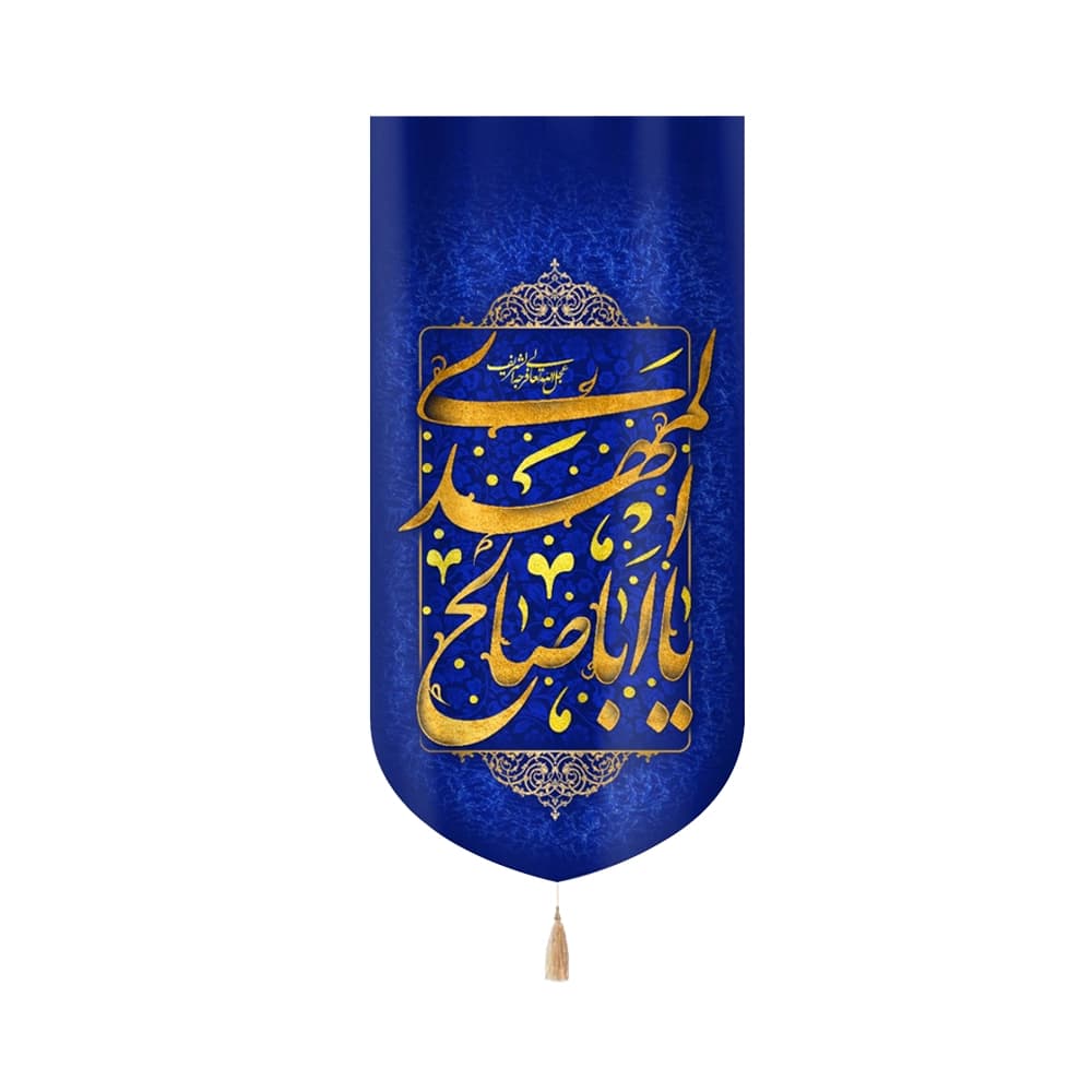 کتیبه نیمه شعبان مخمل با شعار یا ابا صالح المهدی عجل الله تعالی فرجه الشریف زمینه آبی عمودی تک عددی50795