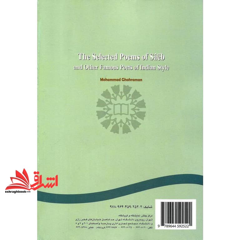 کتاب برگزیده اشعار صائب و دیگر شعرای معروف سبک هندی کد ۲۵۲ — تصویر ۲