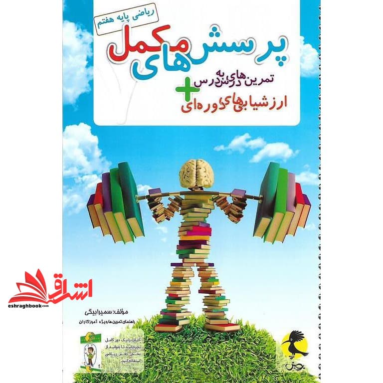 کتاب دفتر ریاضی پایه هفتم +پرسش های مکمل — تصویر ۲