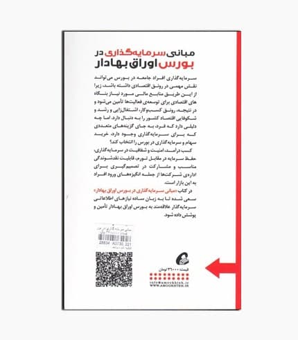 كتاب مبانی سرمايه گذاری در بورس اوراق بهادار — تصویر ۲