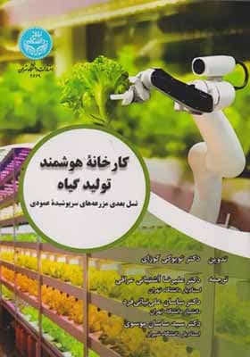 کتاب کارخانه هوشمند تولید گیاه