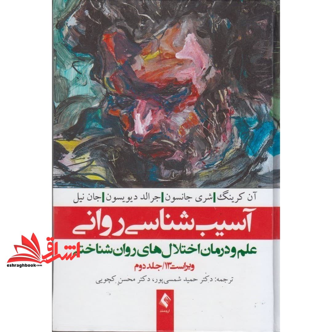 کتاب آسیب شناسی روانی: علم و درمان اختلال های روان شناختی جلد ۲ دوم ویراست ۱۳ * نام درس دانشگاه پیام نور : مباحث جدید در آسیب شناسی روانی