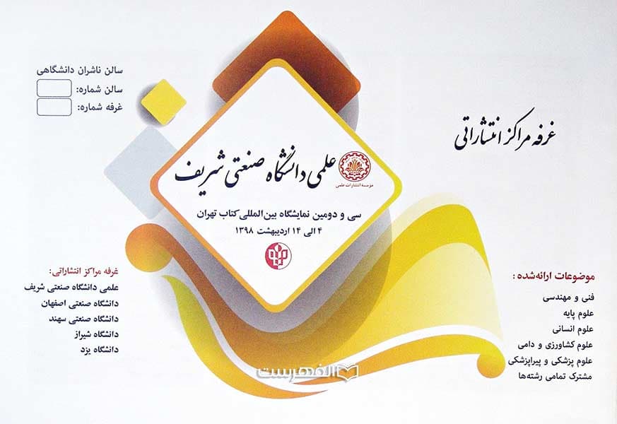 بروشور: موسسه انتشارات علمی دانشگاه صنعتی شریف
