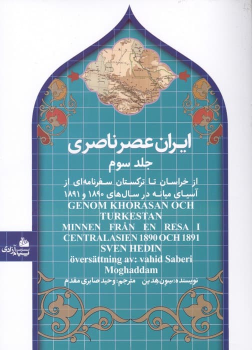 ایران عصر ناصری 3 (از خراسان تا ترکستان سفرنامه ای از آسیای میانه در سال های 1890و 1891) | سون هدین | انتشارات پیام آزادی — تصویر ۲
